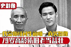 一代武术宗师叶问，生前唯一真实影像，79岁高龄依旧老当益壮视频封面