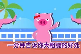 【飞碟一分钟】一分钟告诉你大粗腿的好处视频封面