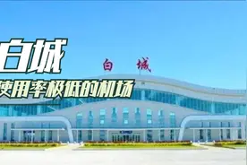 吉林使用率最低的机场白城长安机场，每日航班不超过三趟视频封面