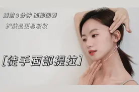 超有效！0成本睡前护肤3分钟徒手提拉按摩~脸变紧致了！