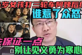 16岁女孩打三轮车阿姨后续，谁惹了众怒？别让见义勇为的人寒心！视频封面
