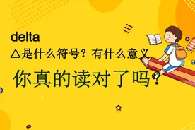 希腊字母delta应该怎么发音，它在一元二次方程里有何数学含义？