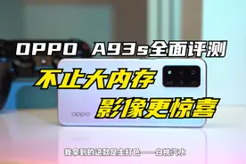 OPPO A93s全面评测：不止大内存，影像实力更有惊喜！