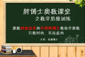 胖博士奥数课堂782期，利用最值原理求算式最小值视频封面