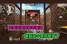 CF手游落星：安卓如何转到苹果区，别的不说，这个条件真无法接受