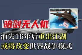 暗剑无人机重出江湖，一经亮相便惊艳世界，或将改变未来战争模式视频封面