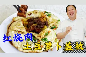 红烧肉怎么炖软烂入味？盖被饼和面比例是什么？老厨教正宗一锅出