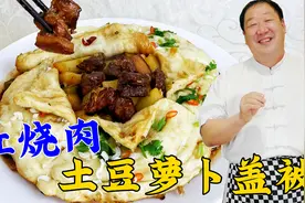 红烧肉怎么炖软烂入味？盖被饼和面比例是什么？老厨教正宗一锅出视频封面