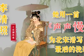 乘风破浪还是兴风作浪？李清照用一首《声声慢》道出她最后的倔强视频封面