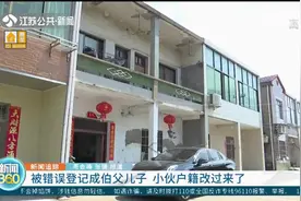镇江：儿子户口不在父亲名下，户籍民警：1989年登记的，没法改！视频封面