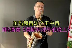 萨克斯演奏《莫斯科郊外的晚上》旋律灵动舒缓，让人陶醉视频封面