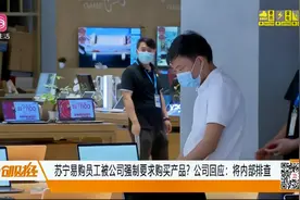 苏宁易购员工被公司强制要求购买产品？公司回应：将内部排查视频封面