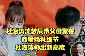 杜海涛沈梦辰带父母聚餐，商量婚礼细节，杜海涛帅出新高度视频封面