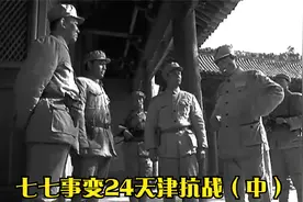 七七事变24天津抗战（中）