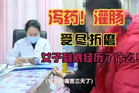 （2）折腾三天，灌肠五遍，反复检查后女子压力倍增，精神崩溃！视频封面