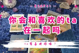 【夏目塔罗占卜】你喜欢的人他喜欢你吗？暧昧|暗恋|复合 均可测