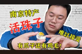 小伙初次体验南京特产“活珠子”，小鸡在鸡蛋里就被吃，好吃吗？视频封面