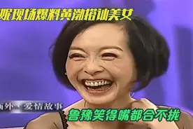 闫妮谈黄渤系列，现场爆料黄渤如何搭讪美女，逗得鲁豫合不拢嘴！视频封面