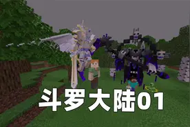 我的世界斗罗大陆01 吴宝宝和表妹终于来了 觉醒先天满魂力！视频封面