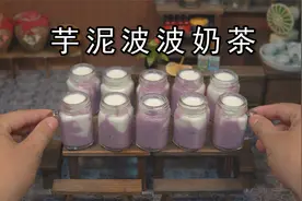 我总算实现了芋泥波波奶茶自由，一口一杯太爽了！视频封面
