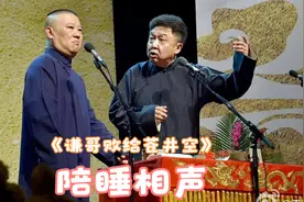 陪睡相声《谦哥败给苍井空》郭德纲 于谦视频封面