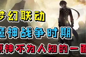 【原神】魔神战争时期各个角色你绝对不知道的另一面！视频封面