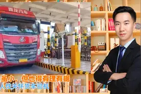 封条虽小，但行政行为也得有理有据，呼吁人性关怀货车司机视频封面