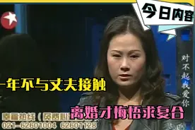 妻子存心与丈夫结婚一年不接触，如今离婚才悔悟求复合视频封面