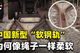 中国新型火车“软钢轨”，铁道像绳子一样柔软！如何保证安全高效视频封面