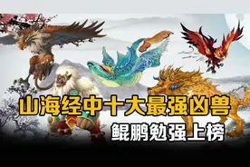 山海经中十大战斗力爆棚的凶兽：鲲鹏勉强上榜，朱厌无缘前三视频封面