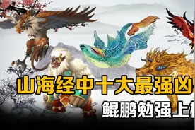 山海经中十大战斗力爆棚的凶兽：鲲鹏勉强上榜，朱厌无缘前三