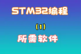 第一讲：stm32编程所需要的软件视频封面