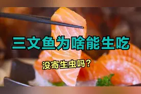 三文鱼为啥能生吃，没寄生虫吗？