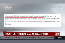 民调：近七成美国人认为美经济恶化视频封面