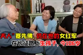 “上将夫人”蹇先佛，仍在世的女红军，在长征路上生孩子视频封面