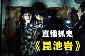 网红为流量直播抓鬼，全体团灭！世界七大恐怖禁地之首《昆池岩》视频封面