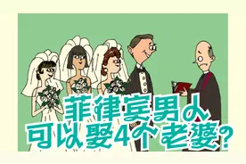 菲律宾是一夫多妻制？先别急着羡慕，其实是这样的视频封面