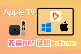 使用PC&Mac共享文件打造infuse影音库，无需Nas使用Apple TV