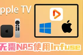 使用PC&Mac共享文件打造infuse影音库，无需Nas使用Apple TV