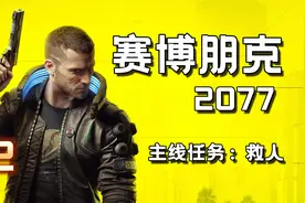 【大璐璐】赛博朋克2077攻略 【主线任务 救人】游戏实况流程视频封面
