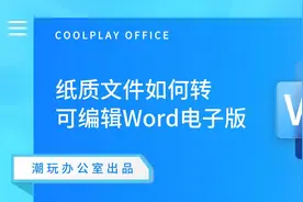 纸质文件如何转word可编辑电子版