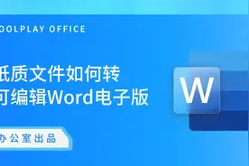 纸质文件如何转word可编辑电子版视频封面