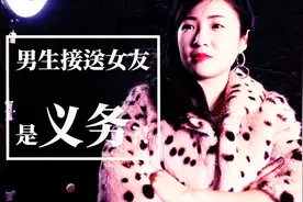 男生要不要去接女生？看情场御姐如何为男生出谋划策！视频封面