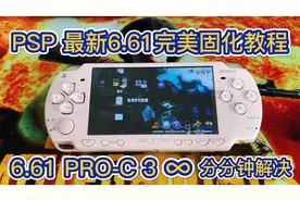 PSP 2021年最新 6.61 PRO-C3∞系统升级刷机完美破解固化教程