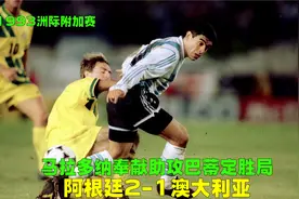 93年洲际附加赛阿根廷2-1澳大利亚，马拉多纳复出，巴蒂力挽狂澜视频封面
