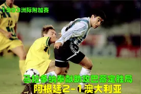 93年洲际附加赛阿根廷2-1澳大利亚，马拉多纳复出，巴蒂力挽狂澜视频封面