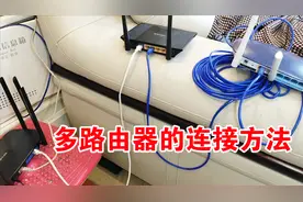 多路由器的连接方法，学会这个后，组网加速，不再求人，收藏哦！