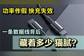 功率作假，快充失效，一条数据线背后，藏着多少猫腻？视频封面