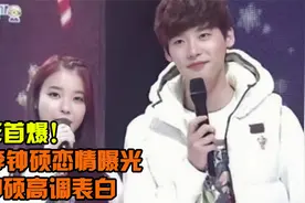 IU李钟硕恋情曝光，圣诞节低调约会三天两夜，李钟硕高调表白视频封面