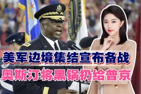 美军边境集结宣布备战，奥斯汀将黑锅扔给普京，俄军报复虽迟但到视频封面